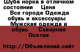 Шуба норка в отличном состоянии  › Цена ­ 50 000 - Все города Одежда, обувь и аксессуары » Мужская одежда и обувь   . Северная Осетия